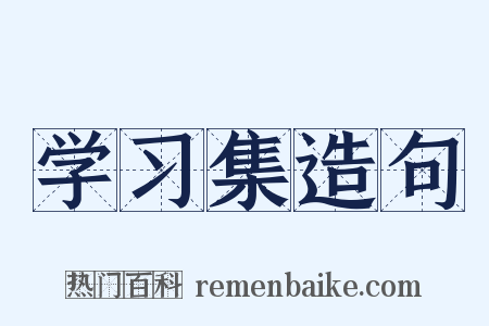 学习集造句是什么意思的图片